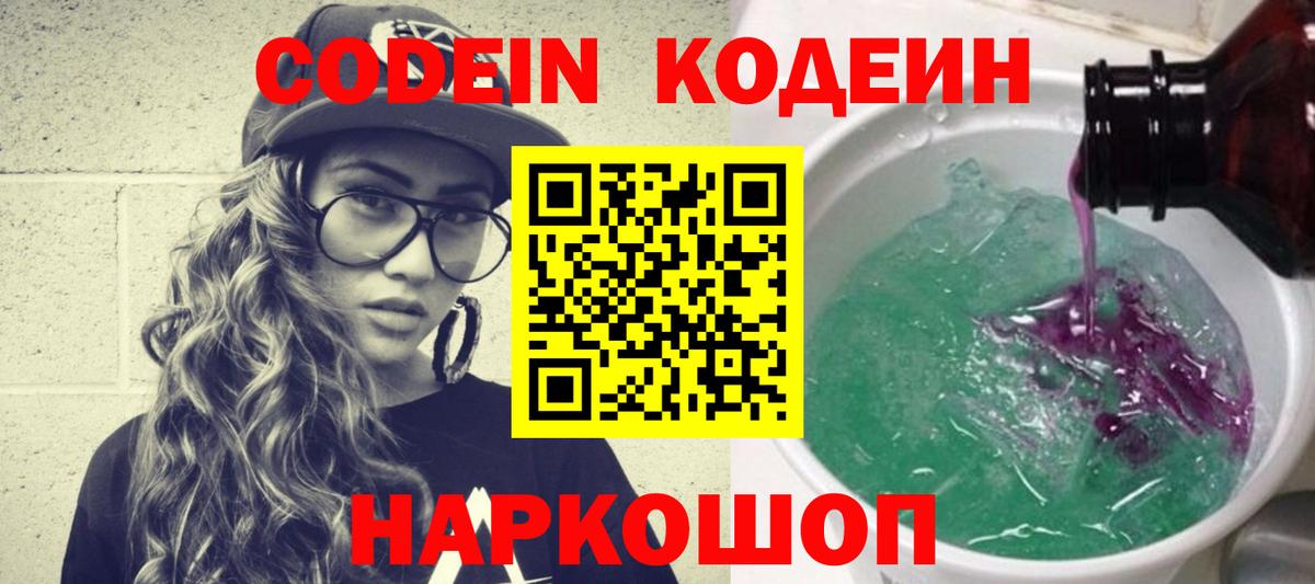 Донецк  Кодеин Purple Drank  Кодеиновый сироп Lean Purple Drank  Вход с VPN 
